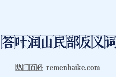 答叶润山民部反义词是什么意思的图片